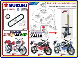 RGV-Γ250SP　RGV250Γ　RGV250ガンマ　型式VJ23A 【フューエルコックアッシ-リビルドKIT-2】-【新品-1set】燃料コック修理