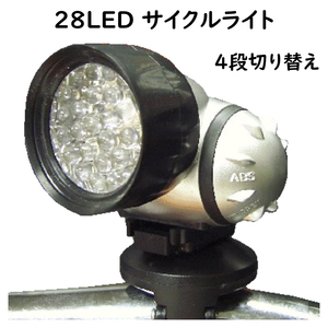 サイクルライト 28LED 自転車用 ライト 脱着式 4段階切り替え フラッシュ機能付 角度調整可能