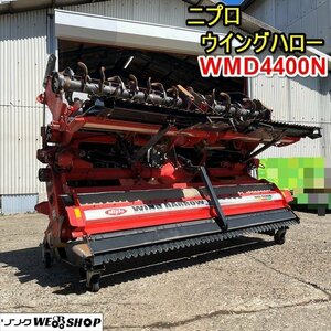 栃木 ニプロ ウイングハロー WMD4400N リモコン 電動 開閉 作業幅4400mm 折畳み 代掻き トラクター 代かき 油圧 ヒッチ 中古 ■4124031504