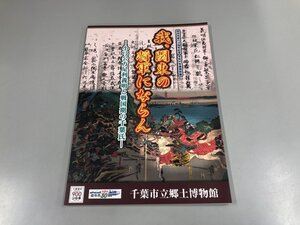 ★　【図録 我、関東の将軍にならん 小弓公方足利義明と戦国期の千葉氏 令和4年 千葉市立郷土博物館】159-02501