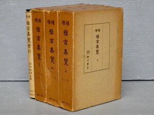 【古書】増補 雅言集覧〈全4巻揃い/本巻3冊+索引〉◆石川雅望 集／中島廣足 補◆臨川書店/1968年