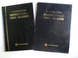 ○　トンネル工事の制御管理システムと自動化・無人化技術　フジ・テクノシステム、刊　昭和60年　第１刷発行　●大型本です、送料注意●