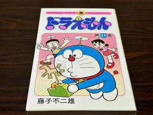 藤子不二雄『ドラえもん　第34巻』てんとう虫コミックス　小学館　初版　難あり