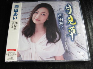◆未開封 CD 西田あい 『月見草』 ：砂の花　’１３年のシングル ◆