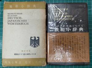 中辞典の機能を有する独和小辞典　総革特製　研究社　1965年　佐藤新一・編　ドイツ語小辞典●H3928