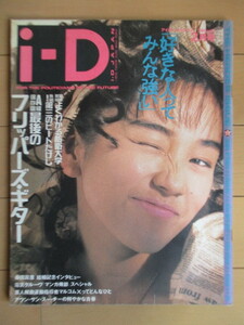 i-D JAPAN アイディー・ジャパン 1992年2月号　/フリッパーズ・ギター THE FLIPPER