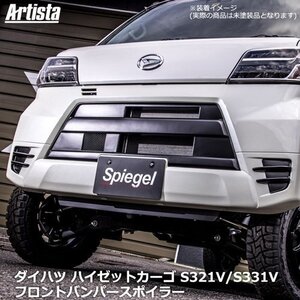 ハイゼットカーゴ S321V S331V フロントバンパースポイラー エアロ 未塗装 ダイハツ シュピーゲル Artista Spiegel