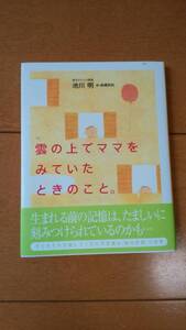 雲の上でママをみていたときのこと。（池川　明）