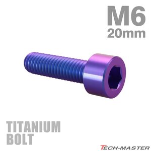 M6×20mm P1.0 64チタン合金 スリムヘッド キャップボルト 六角穴付き パープルブルー 1個 JA1934