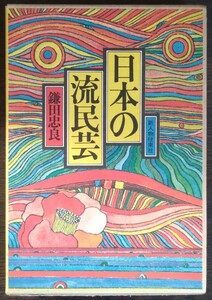 鎌田忠良『日本の流民芸』新人物往来社