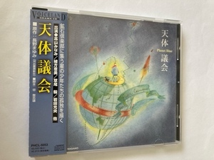 天体議会　帯付き　CD　正規品　中古