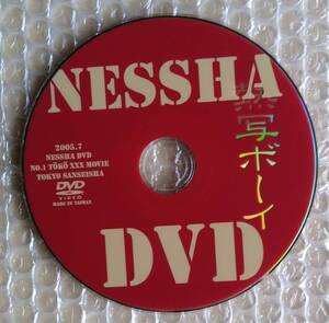 熱写ボーイ NESSHA DVD 2005.7 東京三世社　【中古品】