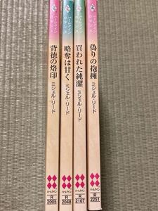 ミシェル・リード4冊 / 背徳の烙印 略奪は甘く 買われた純潔 偽りの抱擁 / ハーレクインロマンス