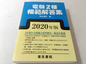 _電験第2種模範解答集 2020年版 電気書院 合格への決定版