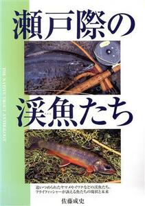 瀬戸際の渓魚たち／佐藤成史(著者)