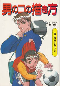 □□男のコの描き方―演出とテクニック□林晃,松元保郎,松原じゅん,島崎けんと,村川未来,大竹とも,横山貴陽絵,浅田有界,ACHA□初版発行