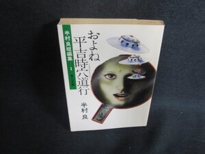 およね平吉時穴道行　半村良短編集1　日焼け強/AAU