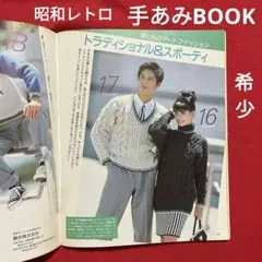 値下げしました！【昭和レトロ】ドレスメーキング 10月号付録 手あみBOOK