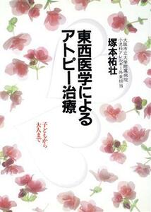 東西医学によるアトピー治療 子どもから大人まで／塚本祐壮【著】