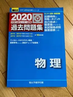 大学入試センター試験過去問題集物理