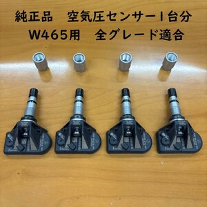 ベンツ 純正品 Gクラス W465 空気圧センサー 4個セット ゲレンデ 2024年～ G450d G63 AMG 新品 正規品 ホイール タイヤ 交換