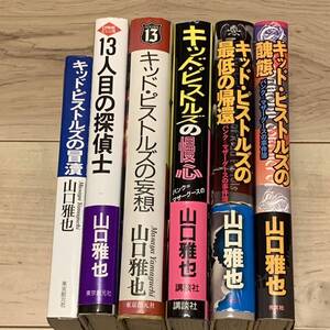 初版set 山口雅也 キッド・ピストルズシリーズ ミステリー ミステリ