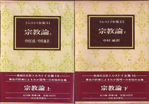 愛蔵決定版『トルストイ全集(14・15)　宗教論(上・下)』全２冊セット（河出書房新社）