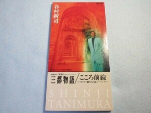 【三都物語/こころ前線】谷村新司　JR西日本CMソング　誘われて二人旅　主題歌オープニングテーマ 2103