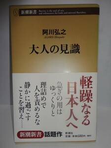 大人の見識　阿川弘之　　送料185