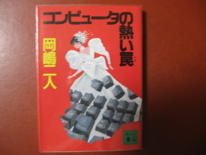 【文庫本】岡嶋二人「コンピューターの熱い罠」(管理Z16）