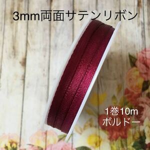 MaLaPa☆3mm両面サテンリボン☆ボルドー☆1巻10m