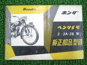 ベンリィ号 パーツリスト ホンダ 正規 中古 バイク 整備書 J型 1953～55年 博物館 車検 パーツカタログ 整備書