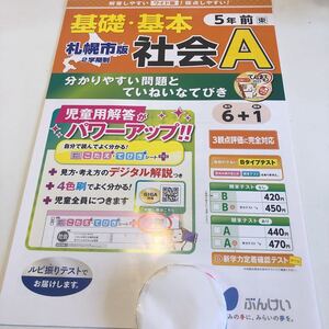 Y23.050 社会A 5年生 ドリル 計算 テスト プリント 予習復習 国語 算数 理科 社会 英語 家庭科 家庭学習 札幌市版 てんまる2022