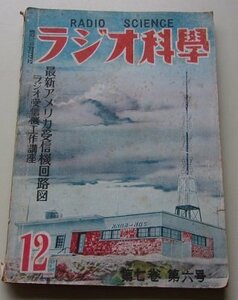 ラジオ科学　昭和24年12月号第7巻第6号　特集：最新アメリカ受信機回路図/ラジオ受信機工作講座/他