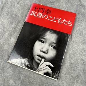 写真集「筑豊のこどもたち」土門拳 Ken Domon 日本写真家 (RS-037)