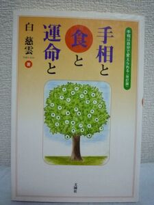 手相と食と運命と 手相は自分で変えられる ★ 白慈雲 ◆ 手相と食べ物との結びつきに注目して長く研究を続けた驚異の研究成果 健康と食生活