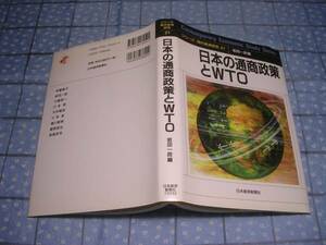 即決★日本の通商政策とWTO シリーズ現代経済研究21 岩田一政 日本経済新聞社 貿易自由化 ダンピング防止 自由貿易協定 規制緩和