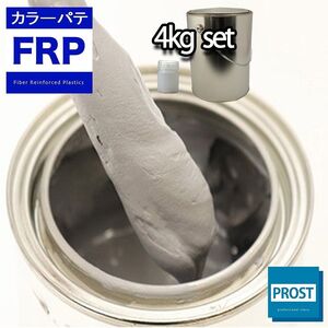 カラーパテ グレー 4kg /FRPポリエステルパテ 下地凹凸 平滑用 FRP補修 ポリパテ Z26