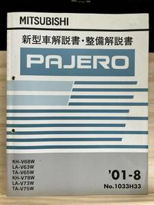 ◆(40327)三菱 パジェロ PAJERO 新型車解説書・整備解説書　