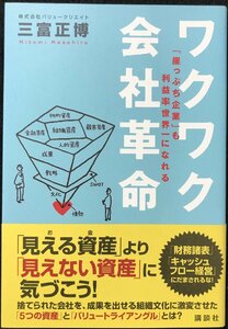 ワクワク会社革命──「崖っぷち企業」も利益率世界一になれる