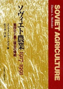 [A12076891]ソヴィエト農業―1917-1991 [単行本] Z.A.メドヴェーヂェフ; 佐々木 洋