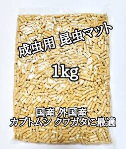 成虫用マット1kg 外国産カブトムシ 外国産クワガタ オオクワ 昆虫マット カブトムシ クワガタ クワカブ 防虫 防ダニ 防カビ 防臭