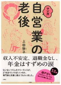 即決・送料は4点まで180円のまま◆上田惣子◆マンガ　自営業の老後