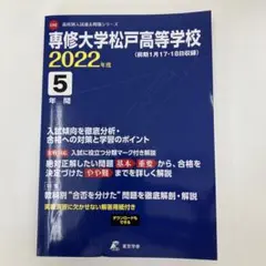 専修大学松戸高等学校　2022年度　5年間