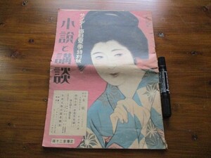 大正15年サンデー毎日夏季特別号 小説と講談52p 長編読切女妖 三上於蒐吉作 探偵小説の新進作家揃ひ 東大,京大,早慶大四大学生の創作集 O35