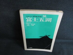 交通公社のポケットガイド16　富士五湖　折れ・経年劣化/AEL