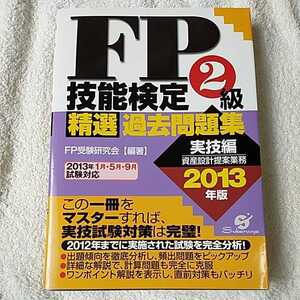 FP技能検定2級精選過去問題集【実技編】 2013年版 単行本 FP受験研究会 9784799101957