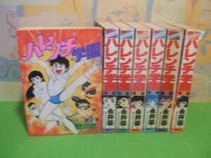 ☆☆☆ハレンチ学園☆☆全7巻　昭和62年初版　永井豪　 KCスペシャル版　講談社