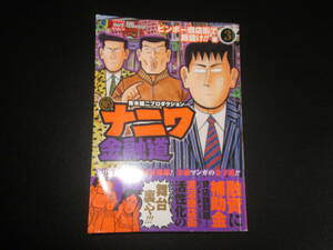 新ナニワ金融道 3 ビンボー商店街で銭儲け!!編 朝倉誠一 / 集英社　B