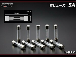 5A ガラス 管ヒューズ 10個入り　I-145